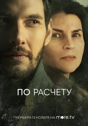 По расчету постер - смотреть онлайн